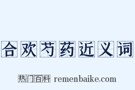 合欢芍药近义词是什么意思的图片